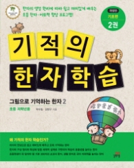 기적의 한자 학습 2